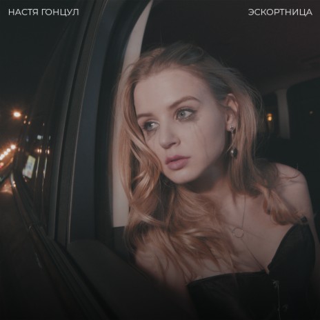 Эскортница | Boomplay Music