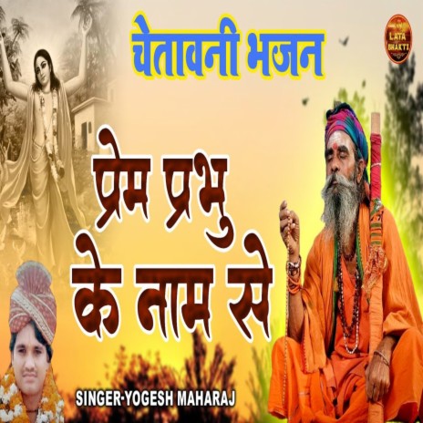 Prem Prabhu Ke Naam Se | Boomplay Music