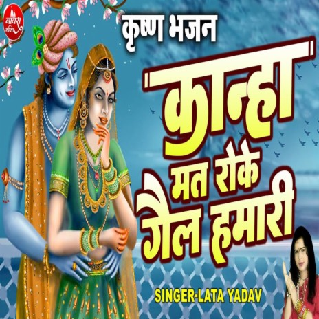 Kanha Mat Roke Gail Hamari | Boomplay Music