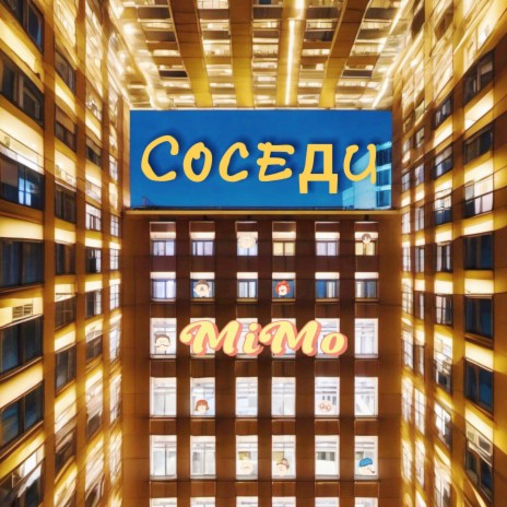 Соседи | Boomplay Music