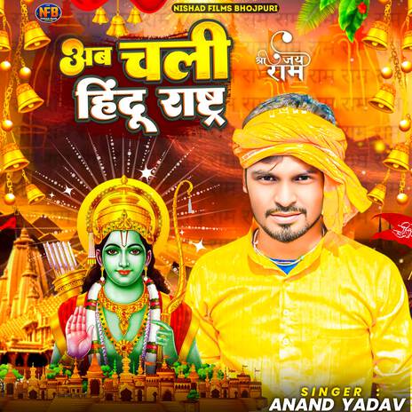 Aab Chali Hindu Rashtra | Boomplay Music