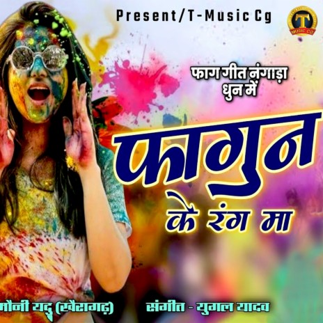 Fagun Ke Rang Ma | Boomplay Music