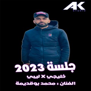 خليجي x ليبي (Radio Edit)