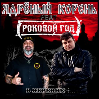 Ядрёный Корень