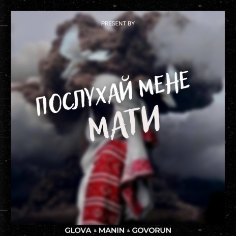 ПОСЛУХАЙ МЕНЕ МАТИ ft. MANIN & GOVORUN