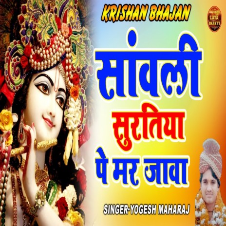 Sanwali Suratiya Pe Marjawa | Boomplay Music