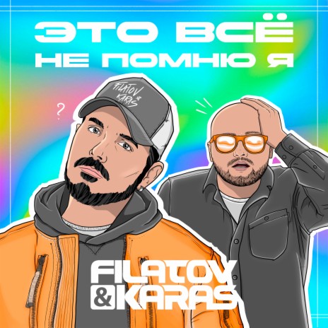 Это всё не помню я | Boomplay Music