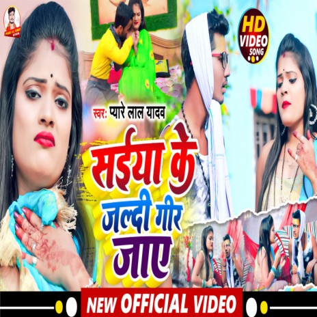 Saiya Ke Jaldi Geer Jaye (Bhojpuri song) | Boomplay Music