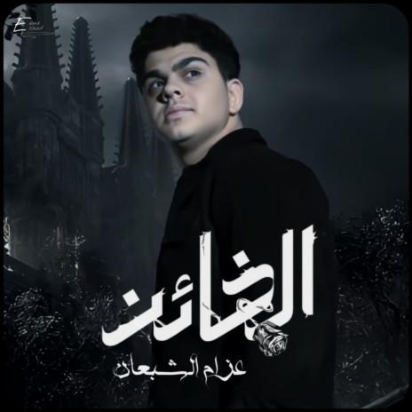 الخائن | Boomplay Music