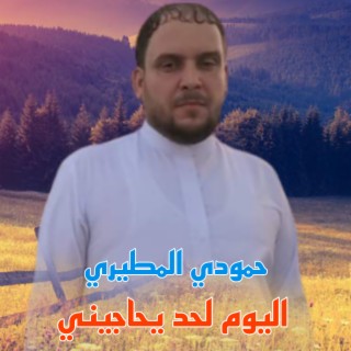 اليوم لحد يحاجيني