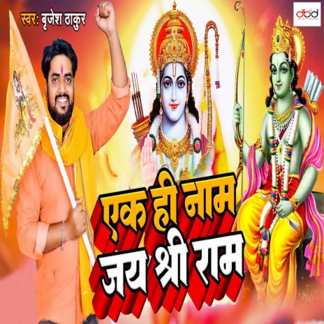 Ek Hi Naam Jai Shree Ram