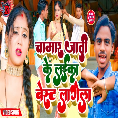 Chamar Jati Ke Best Lagela (BHOJPURI) | Boomplay Music