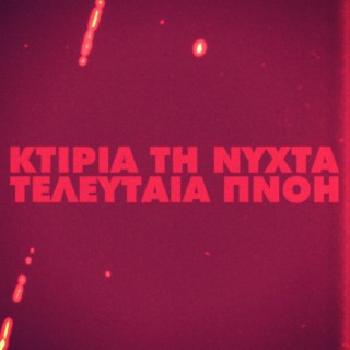 Τελευταία Πνοή (Original Motion Picture Soundtrack)