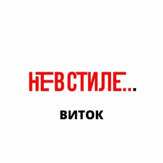 Виток