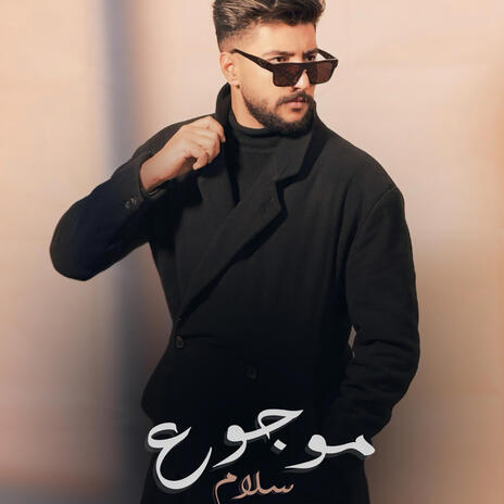 موجوع | Boomplay Music