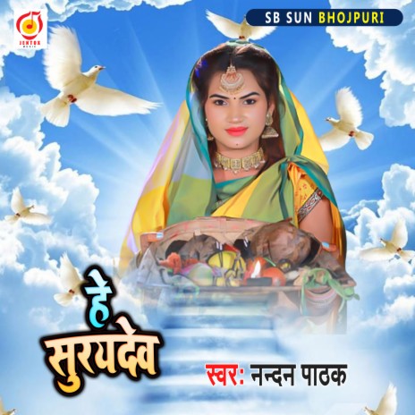 He Suraya Dev (Bhakti Song) | Boomplay Music