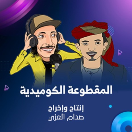 المقطوعة الكوميدية ،2 (موسيقى تصويرية) | Boomplay Music