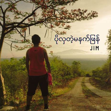 ပိုလှတဲ့ မနက်ဖြန် | Boomplay Music