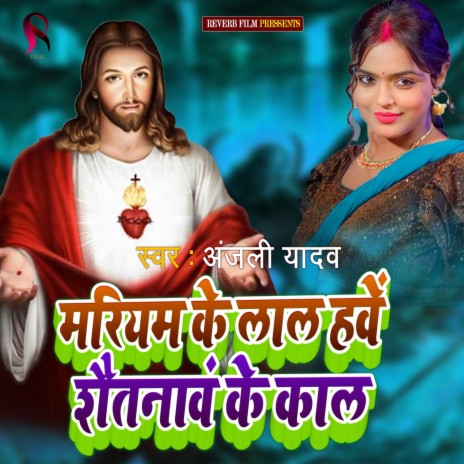 Mariyam Ke Lal Hawe Shaitanawa Ke Kaal | Boomplay Music