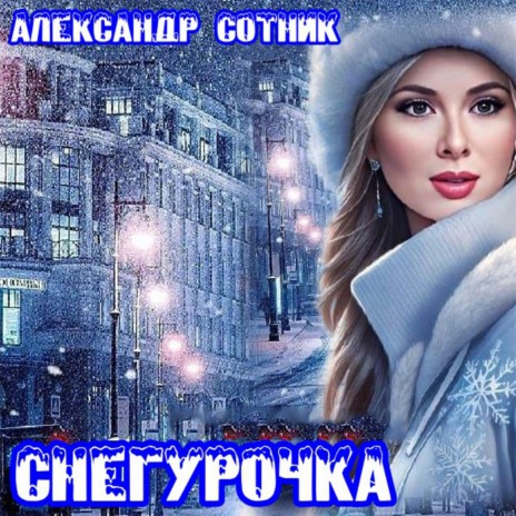 Снегурочка | Boomplay Music