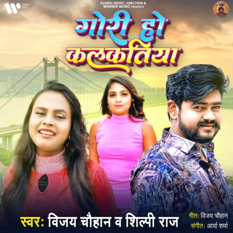 Gori Ho Kalkatiya ft. Shilpi Raj | Boomplay Music