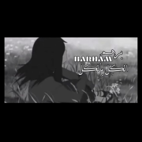 الكل بالكل | Boomplay Music