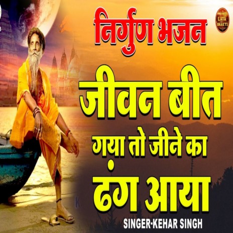 Jeevan Beet Gaya To Jine Ka Dhang Aya | Boomplay Music