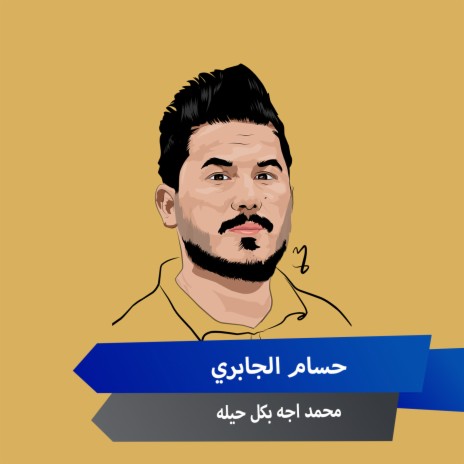 محمد اجه بكل حيله | Boomplay Music