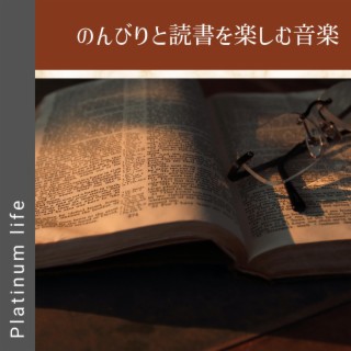 のんびりと読書を楽しむ音楽