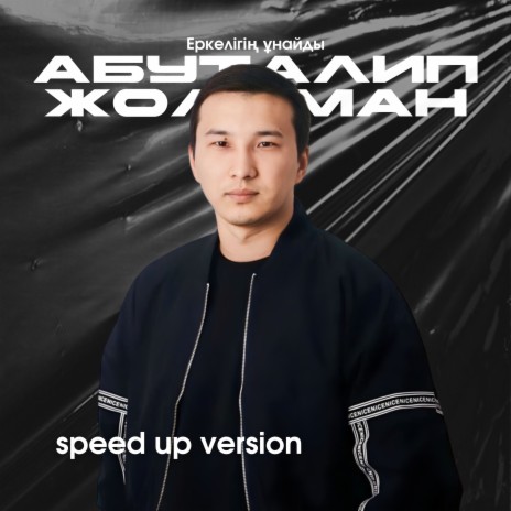 Еркелігің ұнайды (speed up version) | Boomplay Music