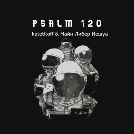 Psalm 120 ft. Майн Либер Иешуа | Boomplay Music