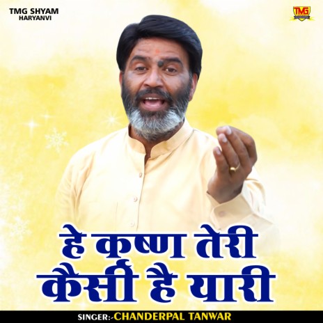 He Krishna Teri Kaisi Hai Yari (Hindi) | Boomplay Music