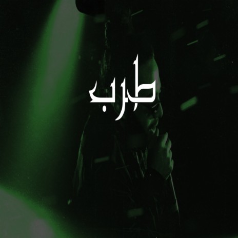 Tarab ft. Abo El Anwar | Boomplay Music