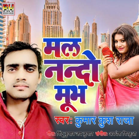 Mal Nando Moobh (Bhojpuri) | Boomplay Music