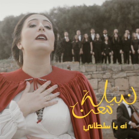 آه يا سلطاني | Boomplay Music