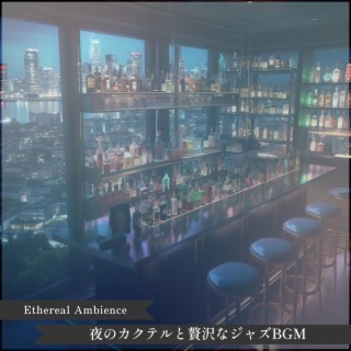 夜のカクテルと贅沢なジャズbgm