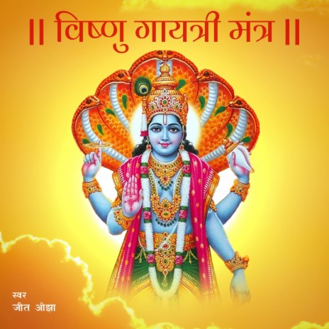 Vishnu Gayatri Mantra | Om Narayanaya Vidmahe | Lord Vishnu Mantra 108 Times | Boomplay Music