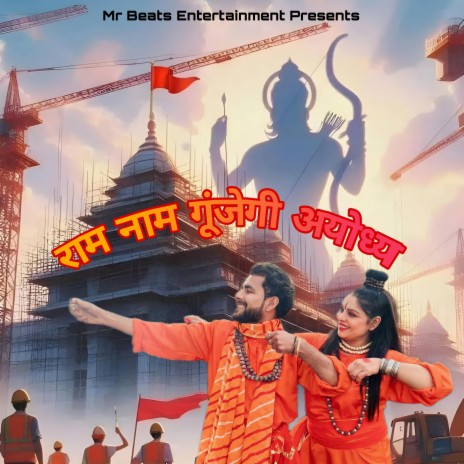 राम नाम गूंजेगी अयोध्या ft. Monika Rana & Ujjawal Sharma | Boomplay Music