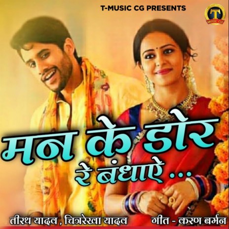 Man Ke Dor Re Bandhaye | Boomplay Music