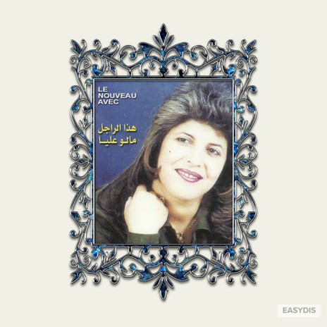 Had rajel malou alia / هذا الراجل مالو عليا | Boomplay Music