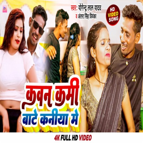 Kawan Kami Bate Kaniya Me ft. Antra Singh Priyanka | Boomplay Music