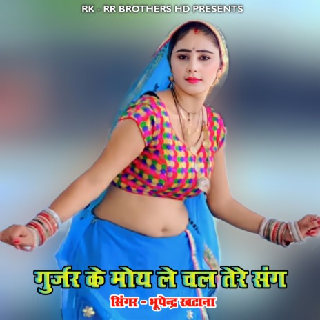 Gurjar Ke Moy Le Chal Tere Sang | Boomplay Music