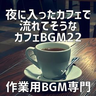 夜に入ったカフェで流れてそうなカフェBGM 22