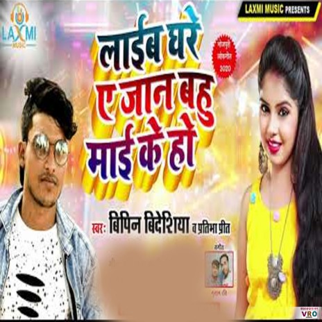 Laib Ghare Ye Jan Bahu Mai Ke Ho ft. Pratibha Prit | Boomplay Music