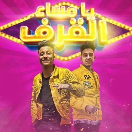 يامساء القرف ft. Samer elmedany | Boomplay Music