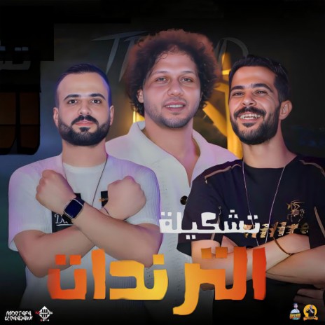 تشكيلة الترندات ft. Tareq Sha2lasha & Mostafa Elsadawy | Boomplay Music