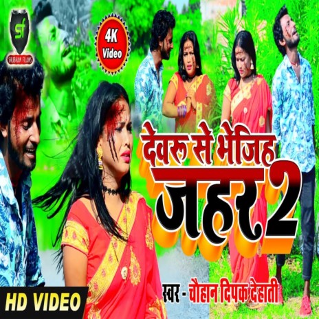 Devru Se Bhejiha Jahar 2 | Boomplay Music