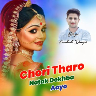 Chori Tharo Natak Dekhba Aayo