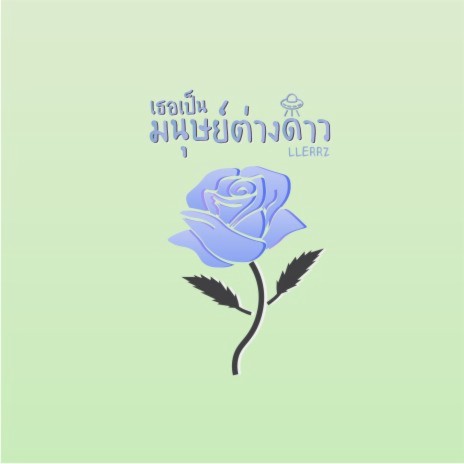 เธอเป็นมนุษย์ต่างดาว (Alternate Version) | Boomplay Music