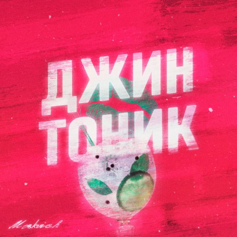 ДЖИН-ТОНИК | Boomplay Music